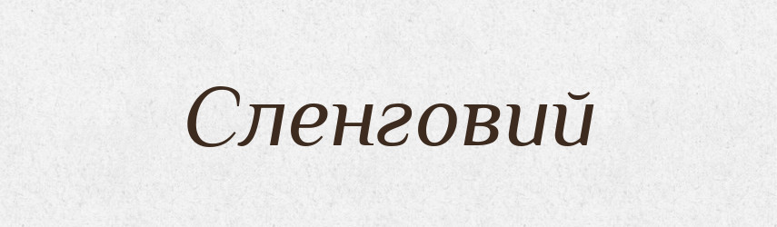 Сленговий — Великий тлумачний словник сучасної української мови