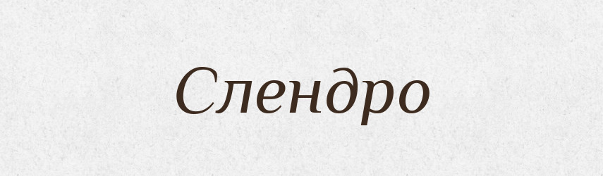 Слендро — Великий тлумачний словник сучасної української мови