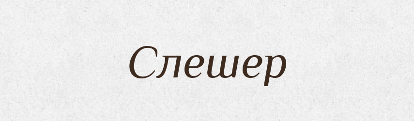 Слешер — Великий тлумачний словник сучасної української мови