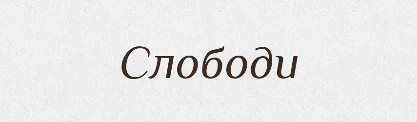 Слободи — Великий тлумачний словник сучасної української мови