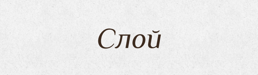 Слой — Великий тлумачний словник сучасної української мови