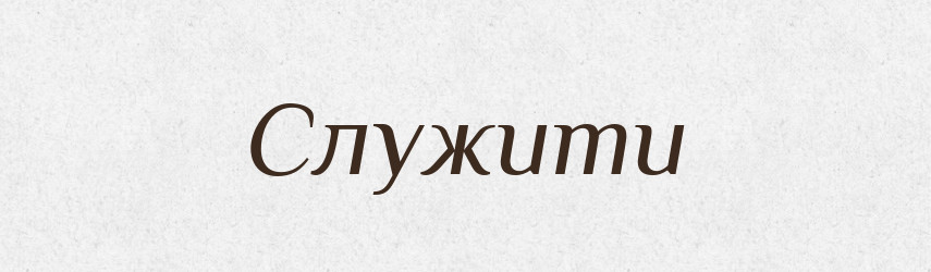 Служити — Великий тлумачний словник сучасної української мови
