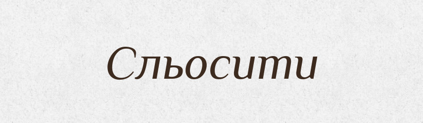 Сльосити — Великий тлумачний словник сучасної української мови