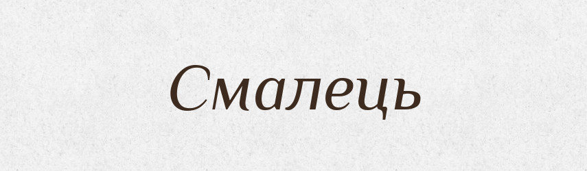 Смалець — Великий тлумачний словник сучасної української мови