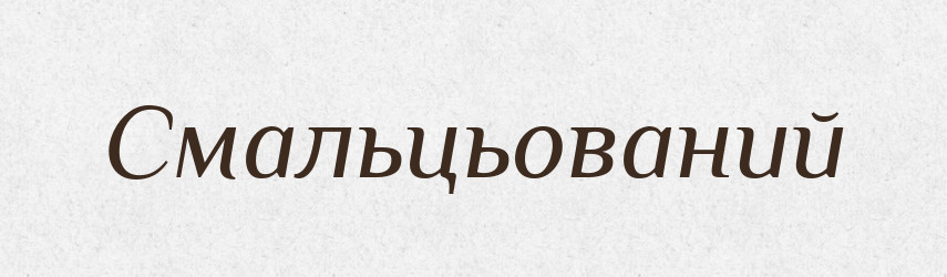 Смальцьований — Великий тлумачний словник сучасної української мови