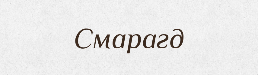Смарагд — Великий тлумачний словник сучасної української мови