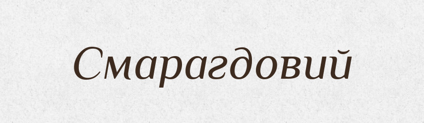 Смарагдовий — Великий тлумачний словник сучасної української мови