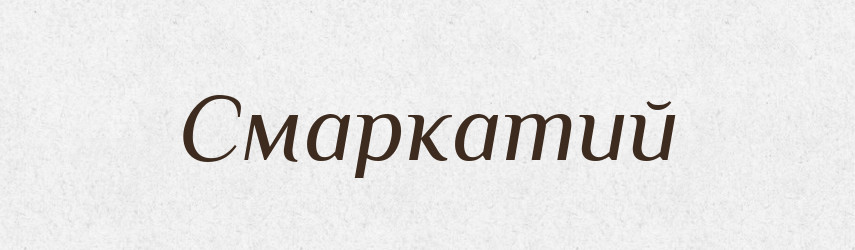 Смаркатий — Великий тлумачний словник сучасної української мови