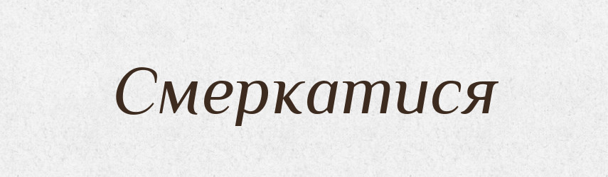 Смеркатися — Великий тлумачний словник сучасної української мови