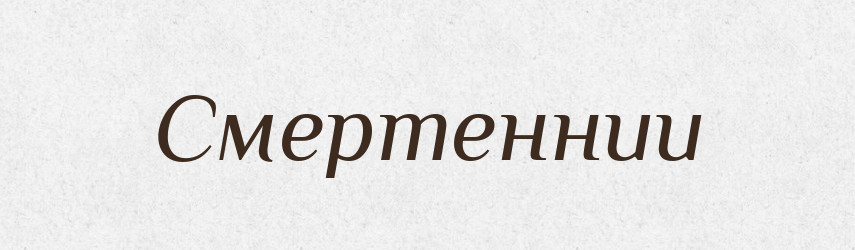 Смертеннии — Великий тлумачний словник сучасної української мови