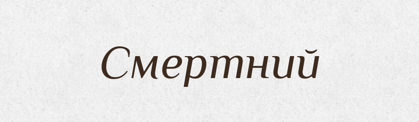 Смертний — Великий тлумачний словник сучасної української мови