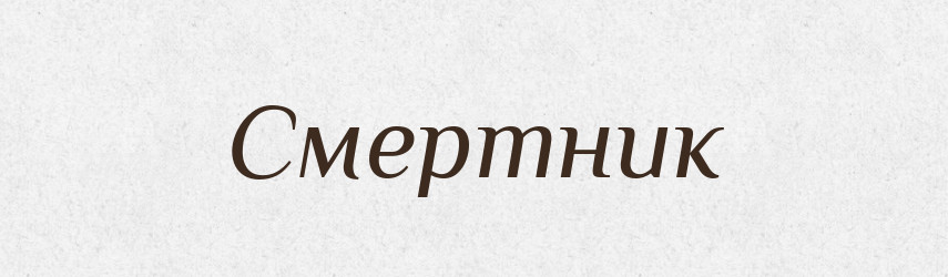 Смертник — Великий тлумачний словник сучасної української мови