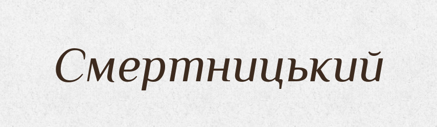 Смертницький — Великий тлумачний словник сучасної української мови