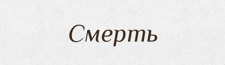 Смерть — Великий тлумачний словник сучасної української мови