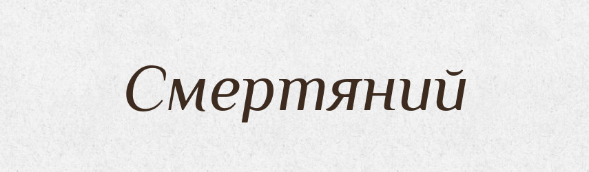 Смертяний — Великий тлумачний словник сучасної української мови