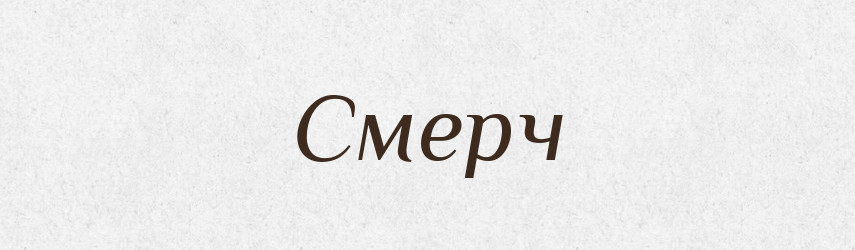 Смерч — Великий тлумачний словник сучасної української мови
