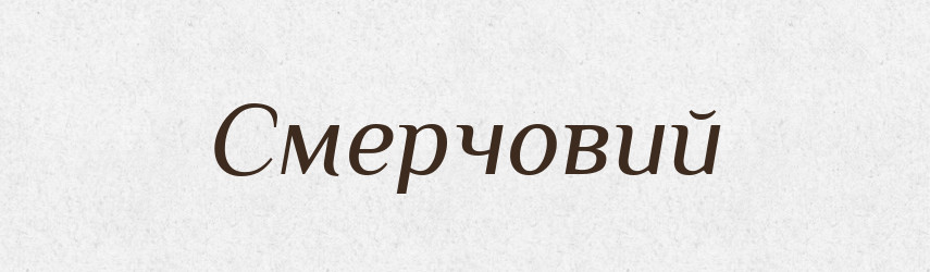 Смерчовий — Великий тлумачний словник сучасної української мови
