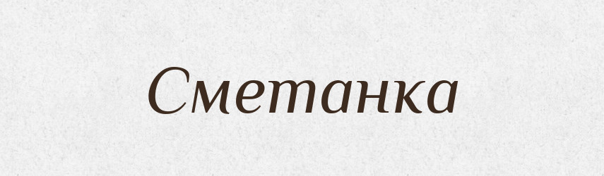 Сметанка — Великий тлумачний словник сучасної української мови