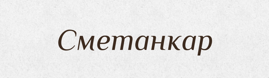 Сметанкар — Великий тлумачний словник сучасної української мови