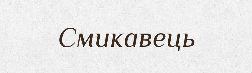 Смикавець — Великий тлумачний словник сучасної української мови