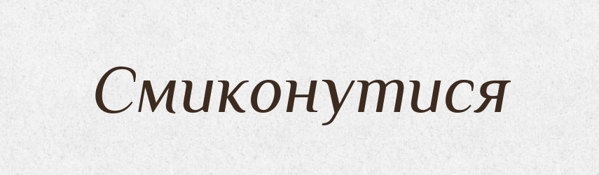 Смиконутися — Великий тлумачний словник сучасної української мови
