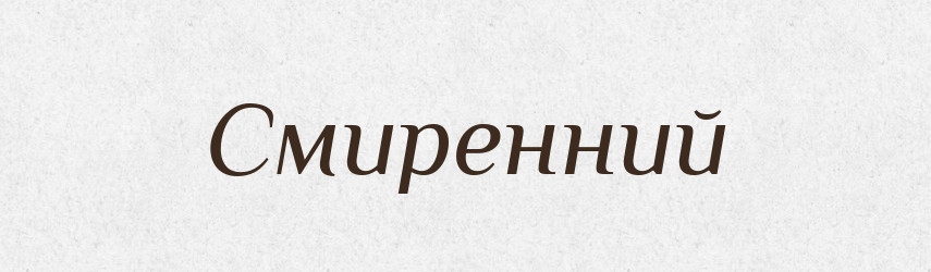 Смиренний — Великий тлумачний словник сучасної української мови