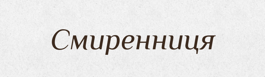 Смиренниця — Великий тлумачний словник сучасної української мови