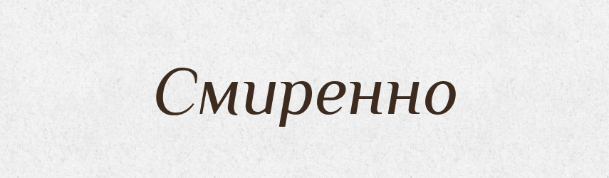 Смиренно — Великий тлумачний словник сучасної української мови