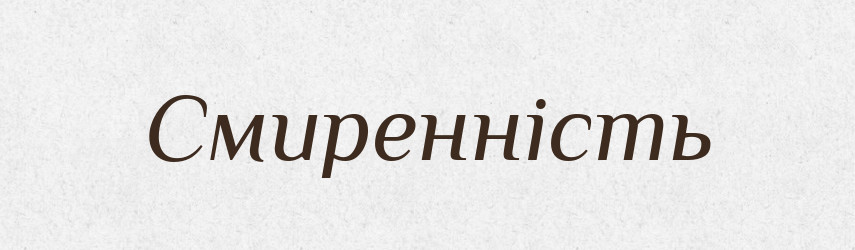 Смиренність — Великий тлумачний словник сучасної української мови