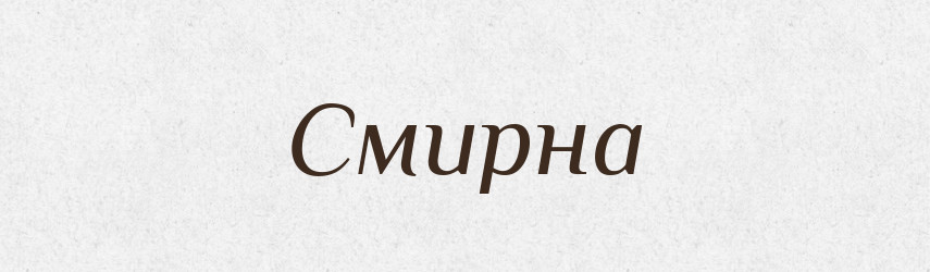 Смирна — Великий тлумачний словник сучасної української мови