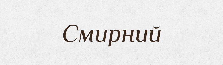 Смирний — Великий тлумачний словник сучасної української мови