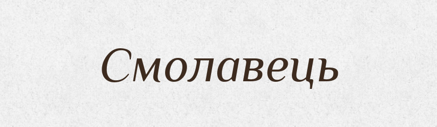 Смолавець — Великий тлумачний словник сучасної української мови