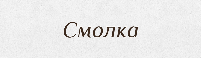 Смолка — Великий тлумачний словник сучасної української мови