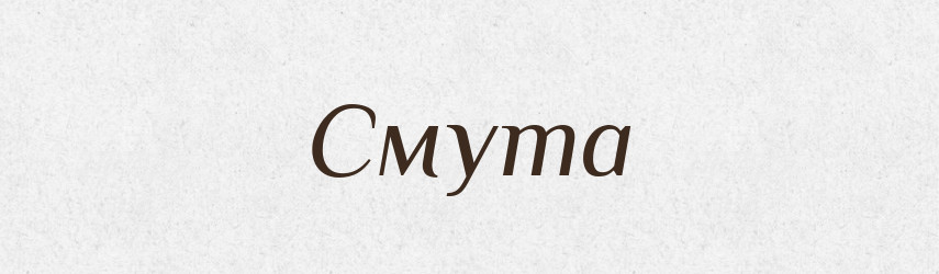 Смута — Великий тлумачний словник сучасної української мови