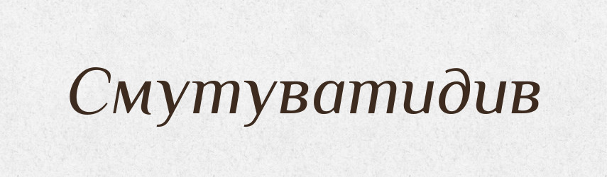 Смутуватидив — Великий тлумачний словник сучасної української мови