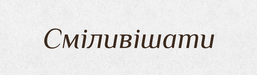 Сміливішати — Великий тлумачний словник сучасної української мови