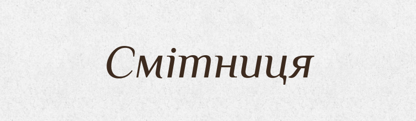 Смітниця — Великий тлумачний словник сучасної української мови
