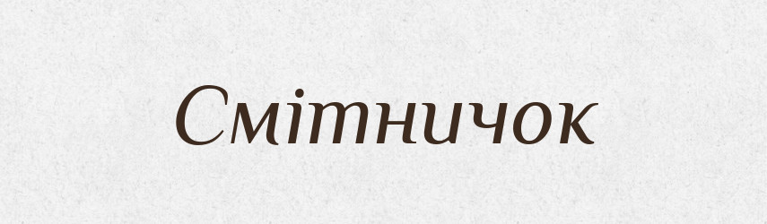 Смітничок — Великий тлумачний словник сучасної української мови