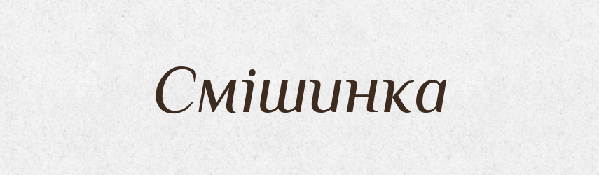 Смішинка — Великий тлумачний словник сучасної української мови