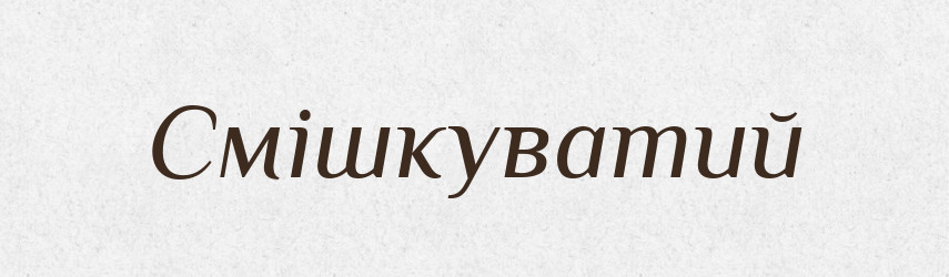 Смішкуватий — Великий тлумачний словник сучасної української мови