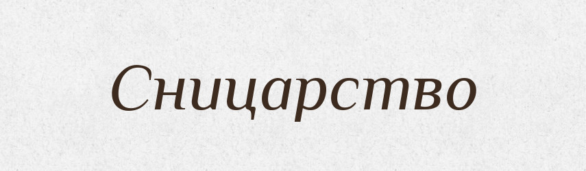 Сницарство — Великий тлумачний словник сучасної української мови