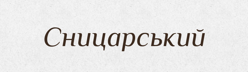 Сницарський — Великий тлумачний словник сучасної української мови