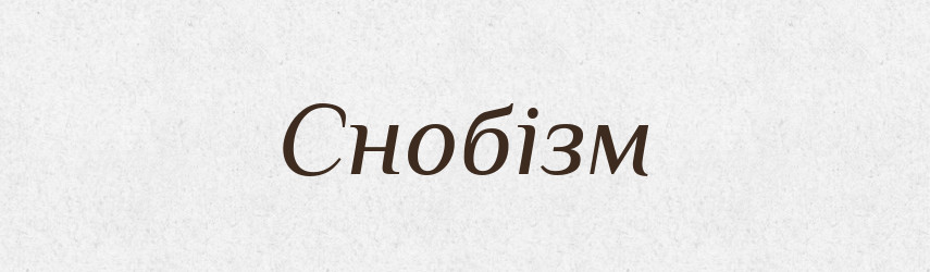 Снобізм — Великий тлумачний словник сучасної української мови
