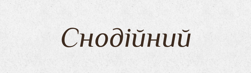 Снодійний — Великий тлумачний словник сучасної української мови