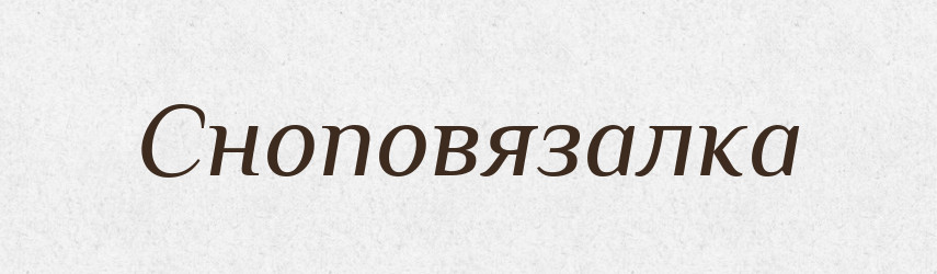 Сноповязалка — Великий тлумачний словник сучасної української мови