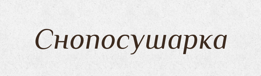 Снопосушарка — Великий тлумачний словник сучасної української мови