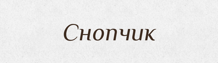 Снопчик — Великий тлумачний словник сучасної української мови