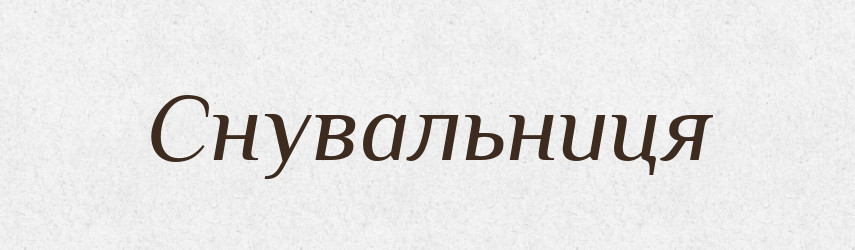 Снувальниця — Великий тлумачний словник сучасної української мови