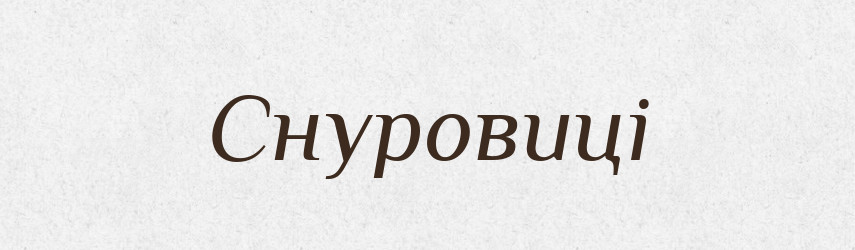 Снуровиці — Великий тлумачний словник сучасної української мови