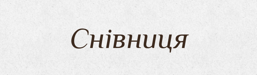Снівниця — Великий тлумачний словник сучасної української мови